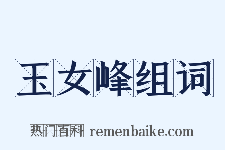 玉女峰组词是什么意思的图片